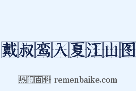 戴叔鸾入夏江山图是什么意思的图片